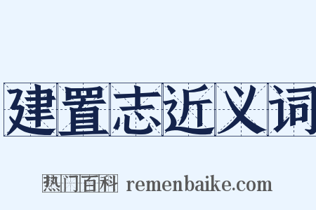 建置志近义词是什么意思的图片